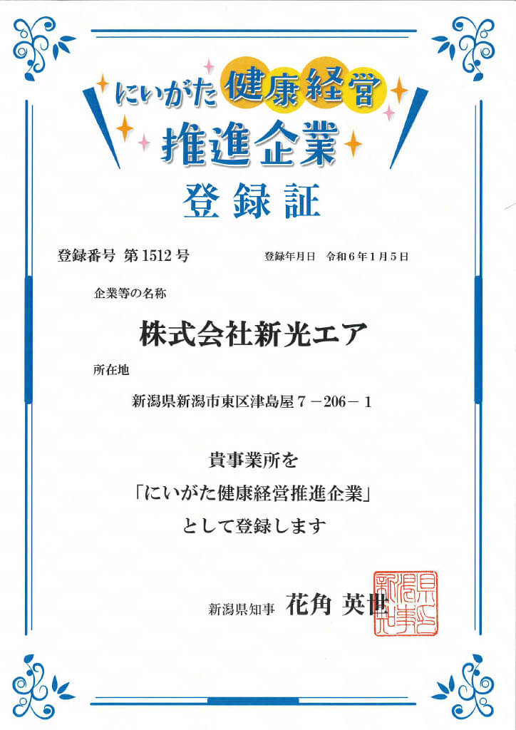 にいがた健康経営推進企業